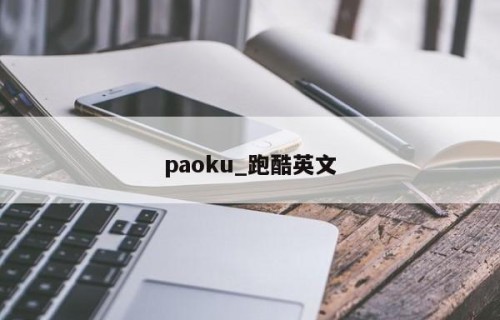 paoku_跑酷英文