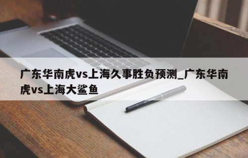 广东华南虎vs上海久事胜负预测_广东华南虎vs上海大鲨鱼