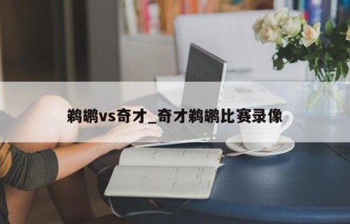 鹈鹕vs奇才_奇才鹈鹕比赛录像