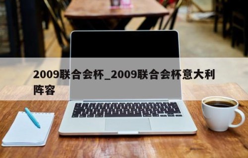 2009联合会杯_2009联合会杯意大利阵容