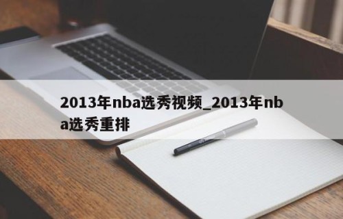 2013年nba选秀视频_2013年nba选秀重排