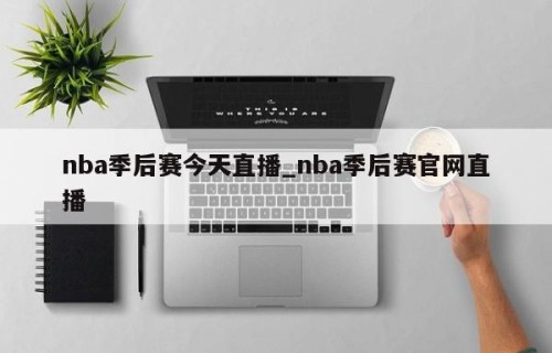 nba季后赛今天直播_nba季后赛官网直播