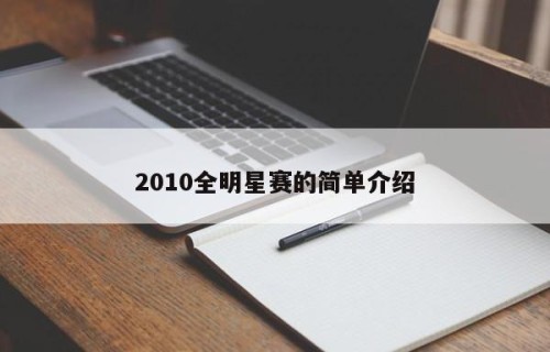 2010全明星赛的简单介绍