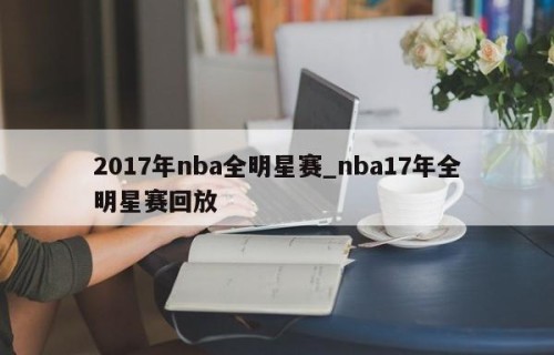 2017年nba全明星赛_nba17年全明星赛回放