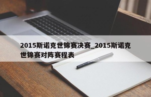 2015斯诺克世锦赛决赛_2015斯诺克世锦赛对阵赛程表