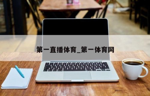 第一直播体育_第一体育网