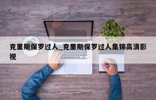 克里斯保罗过人_克里斯保罗过人集锦高清影视