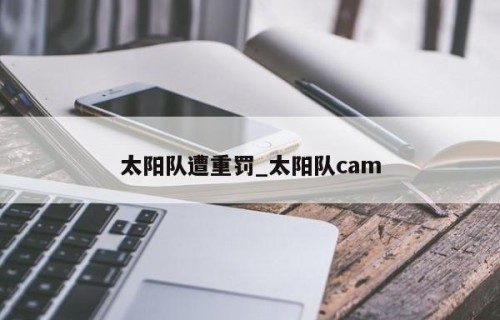 太阳队遭重罚_太阳队cam