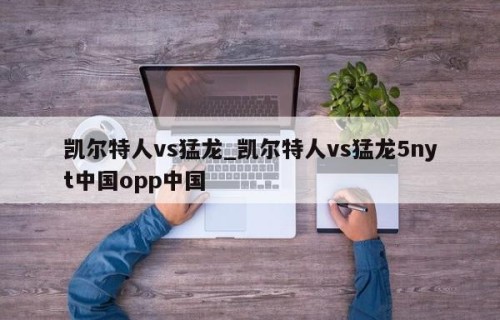 凯尔特人vs猛龙_凯尔特人vs猛龙5nyt中国opp中国