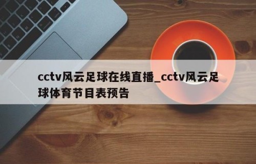 cctv风云足球在线直播_cctv风云足球体育节目表预告