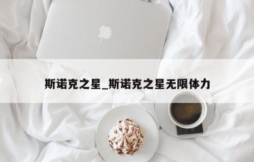 斯诺克之星_斯诺克之星无限体力