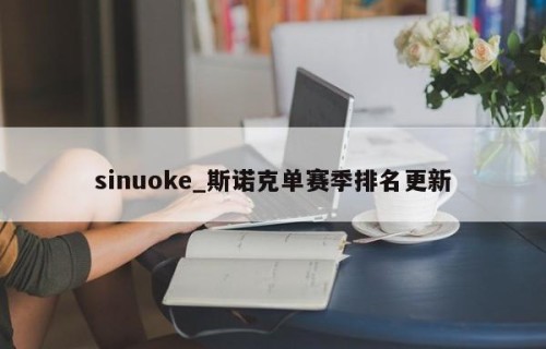sinuoke_斯诺克单赛季排名更新