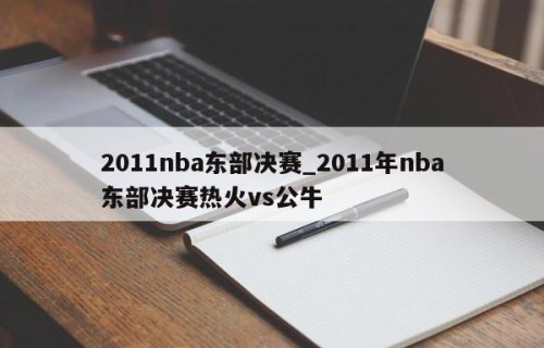 2011nba东部决赛_2011年nba东部决赛热火vs公牛