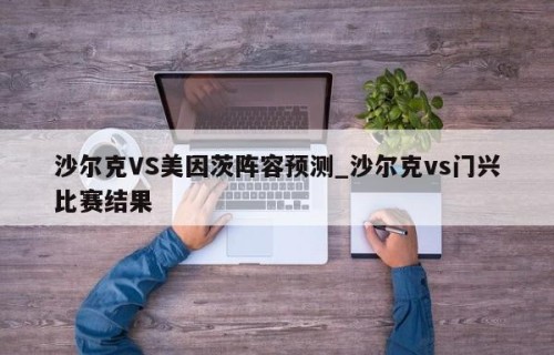 沙尔克VS美因茨阵容预测_沙尔克vs门兴比赛结果