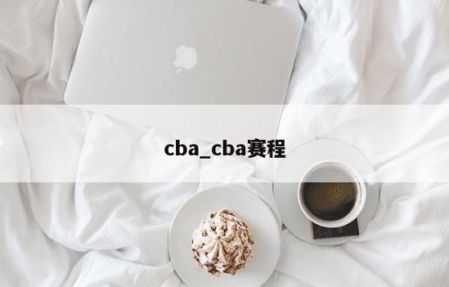 cba_cba赛程
