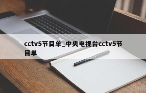 cctv5节目单_中央电视台cctv5节目单