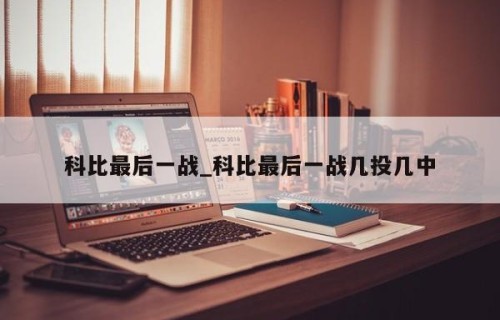 科比最后一战_科比最后一战几投几中