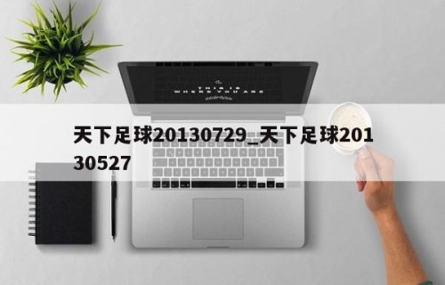 天下足球20130729_天下足球20130527
