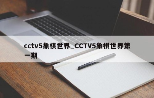 cctv5象棋世界_CCTV5象棋世界第一期