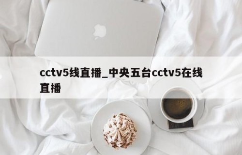 cctv5线直播_中央五台cctv5在线直播
