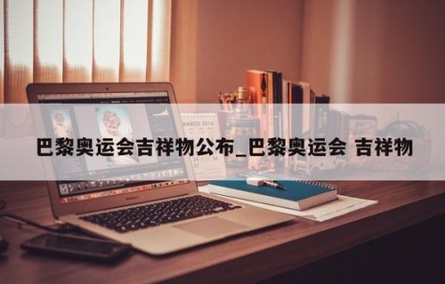 巴黎奥运会吉祥物公布_巴黎奥运会 吉祥物
