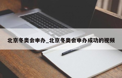 北京冬奥会申办_北京冬奥会申办成功的视频