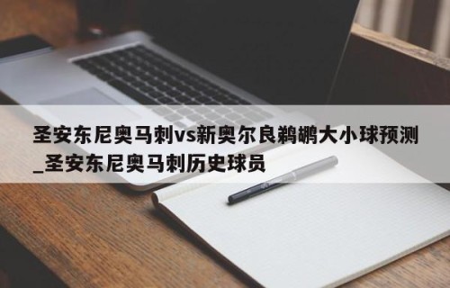 圣安东尼奥马刺vs新奥尔良鹈鹕大小球预测_圣安东尼奥马刺历史球员