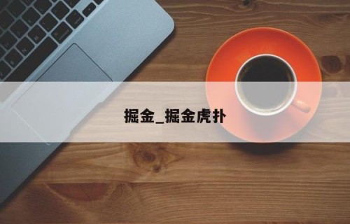 掘金_掘金虎扑