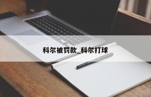 科尔被罚款_科尔打球