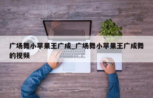 广场舞小苹果王广成_广场舞小苹果王广成舞的视频