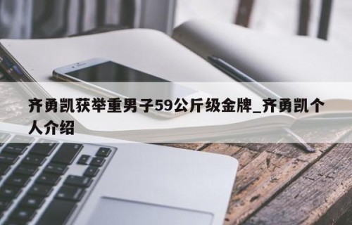 齐勇凯获举重男子59公斤级金牌_齐勇凯个人介绍