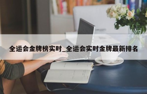 全运会金牌榜实时_全运会实时金牌最新排名