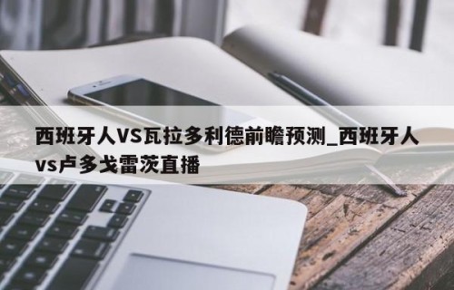 西班牙人VS瓦拉多利德前瞻预测_西班牙人vs卢多戈雷茨直播
