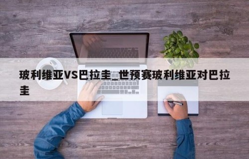 玻利维亚VS巴拉圭_世预赛玻利维亚对巴拉圭