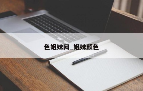 色姐妹网_姐妹颜色