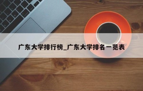 广东大学排行榜_广东大学排名一览表