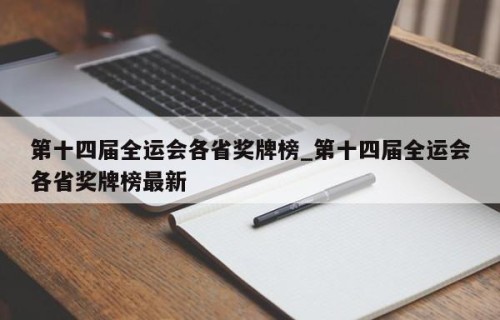 第十四届全运会各省奖牌榜_第十四届全运会各省奖牌榜最新