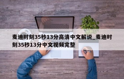 麦迪时刻35秒13分高清中文解说_麦迪时刻35秒13分中文视频完整