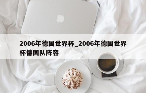 2006年德国世界杯_2006年德国世界杯德国队阵容