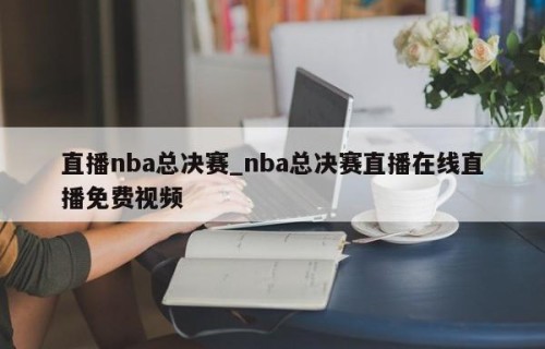 直播nba总决赛_nba总决赛直播在线直播免费视频