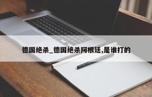 德国绝杀_德国绝杀阿根廷,是谁打的