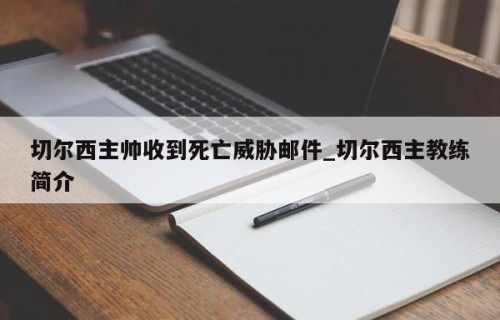 切尔西主帅收到死亡威胁邮件_切尔西主教练简介