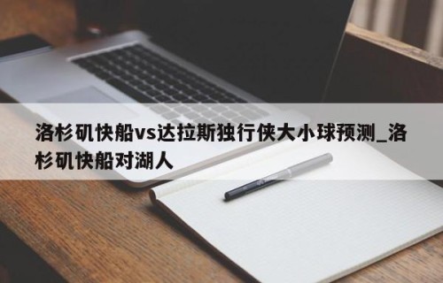 洛杉矶快船vs达拉斯独行侠大小球预测_洛杉矶快船对湖人
