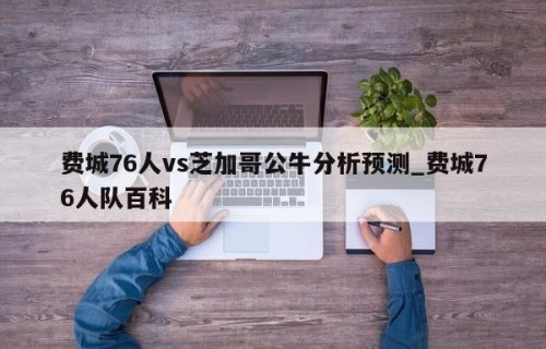 费城76人vs芝加哥公牛分析预测_费城76人队百科