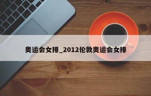 奥运会女排_2012伦敦奥运会女排
