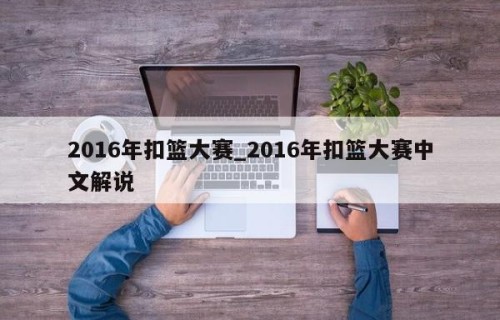 2016年扣篮大赛_2016年扣篮大赛中文解说