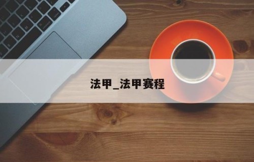 法甲_法甲赛程