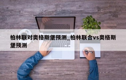 柏林联对奥格斯堡预测_柏林联合vs奥格斯堡预测