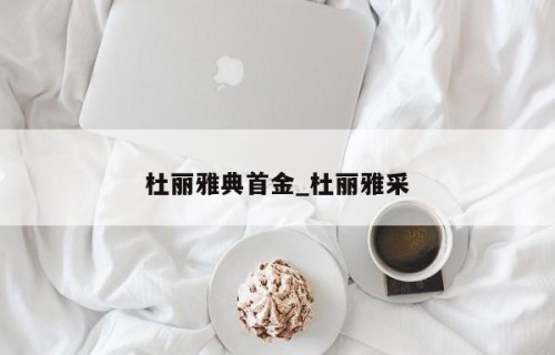 杜丽雅典首金_杜丽雅采