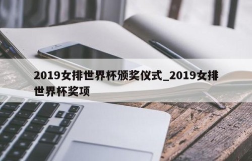 2019女排世界杯颁奖仪式_2019女排世界杯奖项